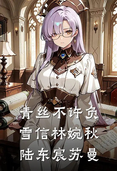 青丝不许负雪信林婉秋陆东宸苏曼