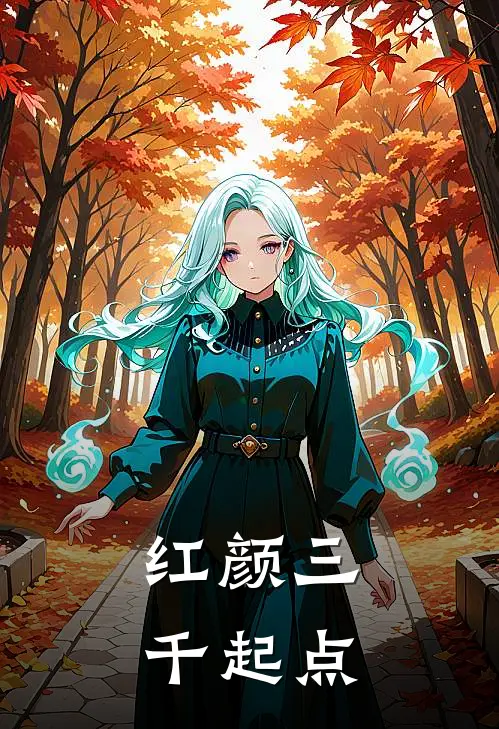 红颜三千起点