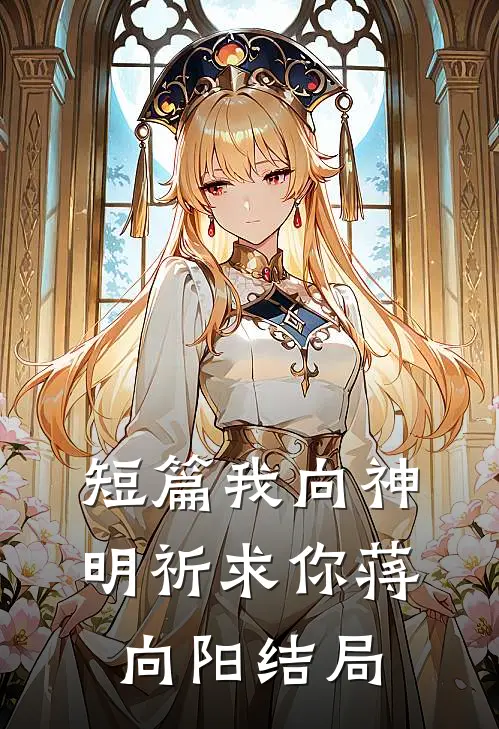 短篇我向神明祈求你蒋向阳结局