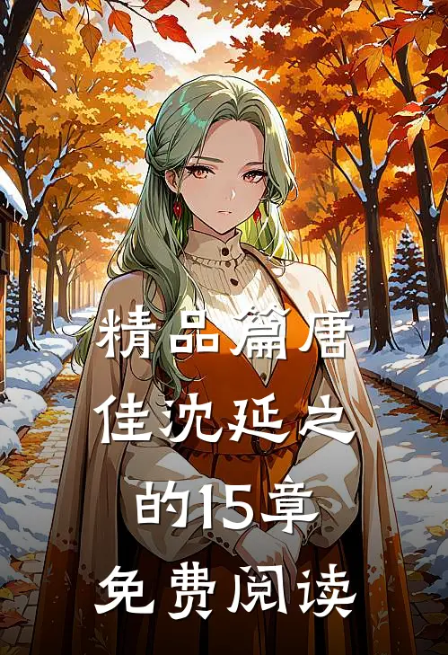 精品篇唐佳沈延之的15章免费阅读
