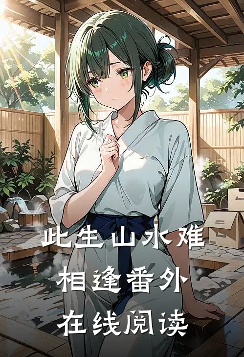 此生山水难相逢番外在线阅读