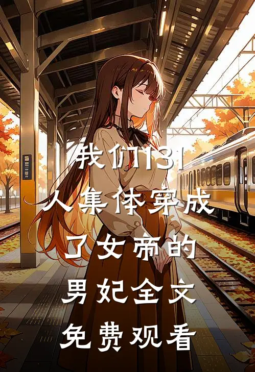 我们131人集体穿成了女帝的男妃全文免费观看