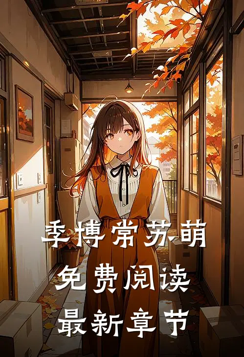 季博常苏萌免费阅读最新章节