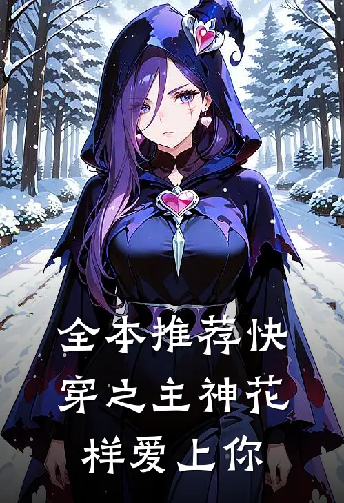 全本推荐快穿之主神花样爱上你