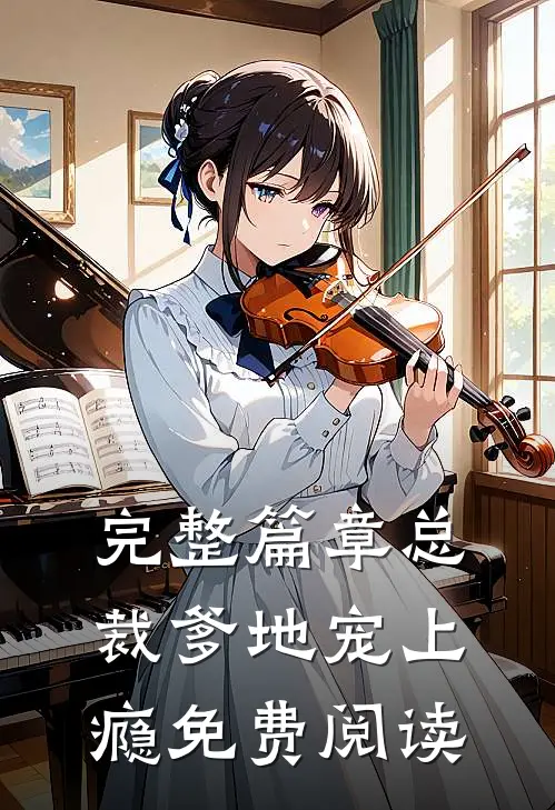 完整篇章总裁爹地宠上瘾免费阅读