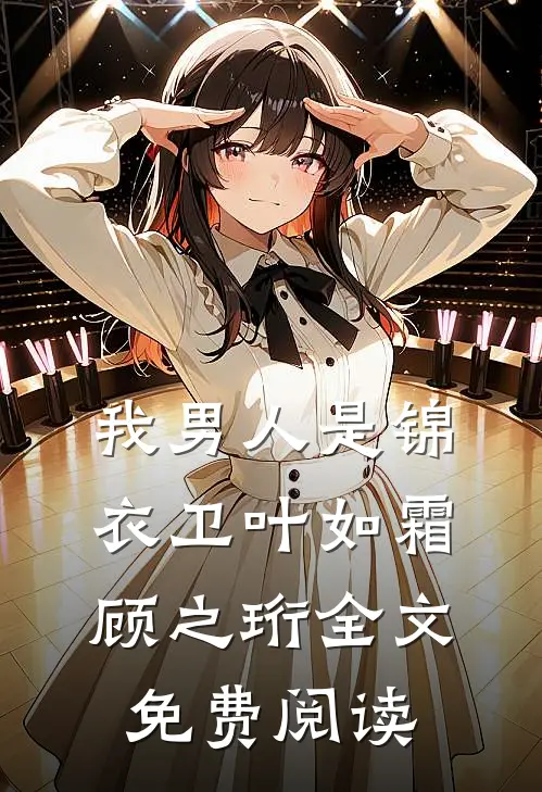 我男人是锦衣卫叶如霜顾之珩全文免费阅读
