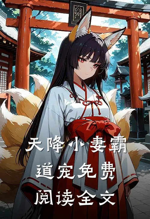 天降小妻霸道宠免费阅读全文