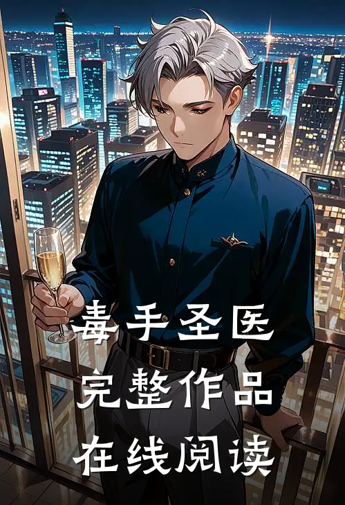 毒手圣医完整作品在线阅读