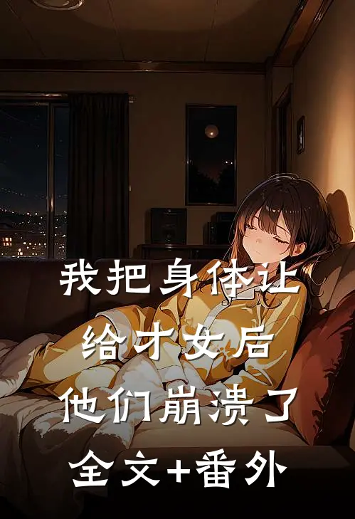 我把身体让给才女后，他们崩溃了全文+番外