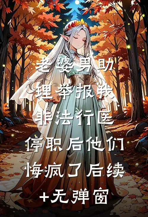 老婆男助理举报我非法行医，停职后他们悔疯了后续+无弹窗
