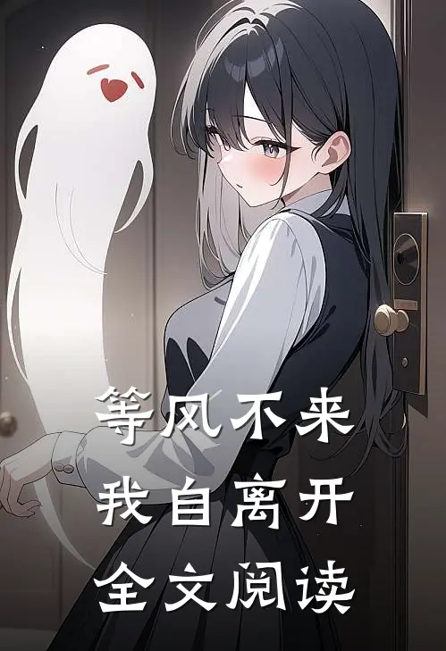 等风不来我自离开全文阅读