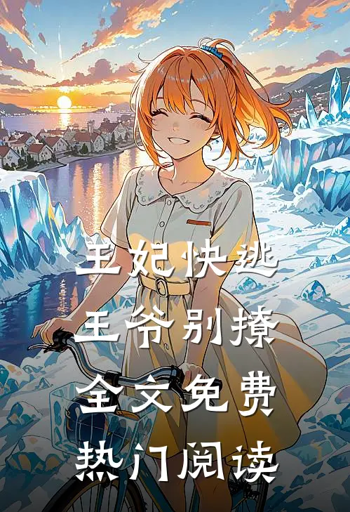 王妃快逃王爷别撩全文免费热门阅读