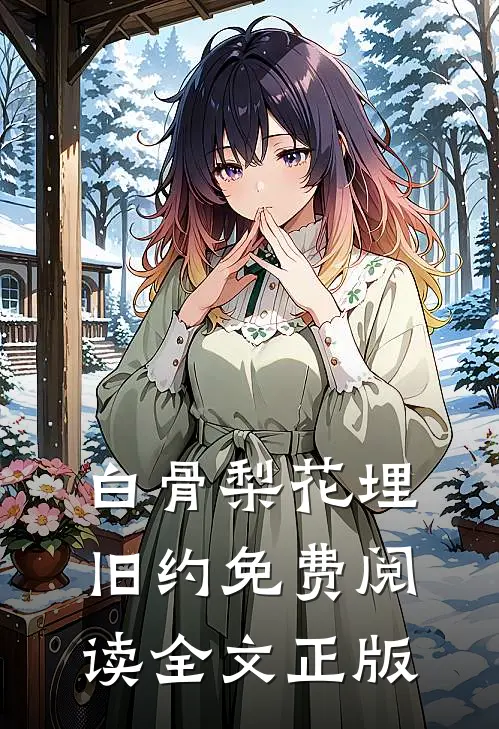 白骨梨花埋旧约免费阅读全文正版