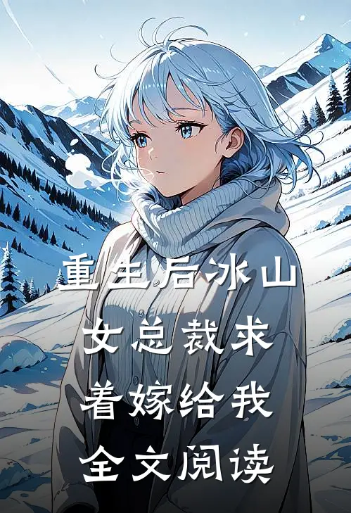 重生后冰山女总裁求着嫁给我全文阅读