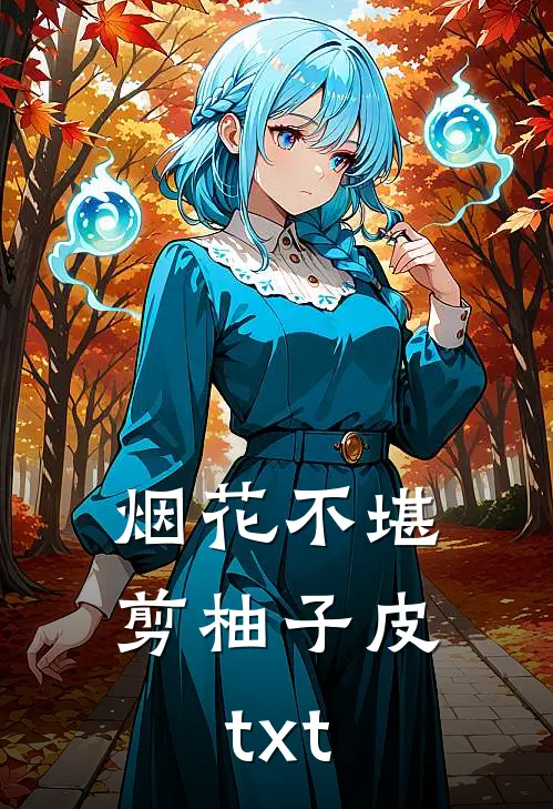 烟花不堪剪柚子皮txt