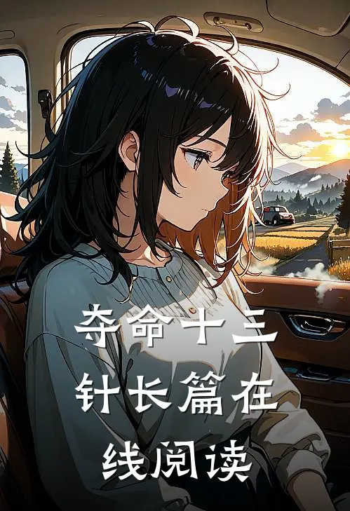 夺命十三针长篇在线阅读
