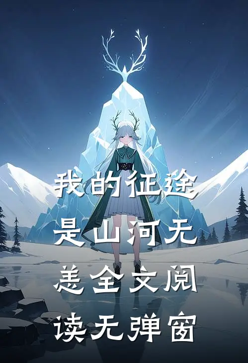 我的征途是山河无恙全文阅读无弹窗