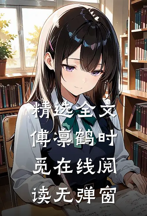 精选全文傅凛鹤时觅在线阅读无弹窗