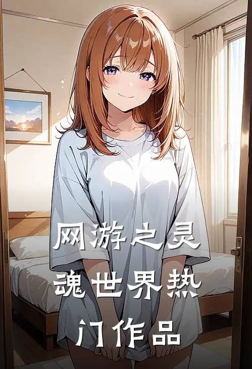 网游之灵魂世界热门作品