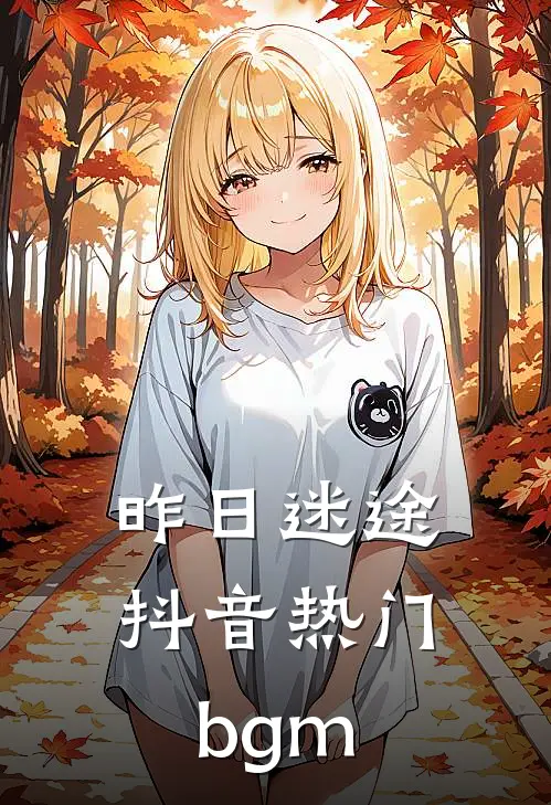 昨日迷途抖音热门bgm