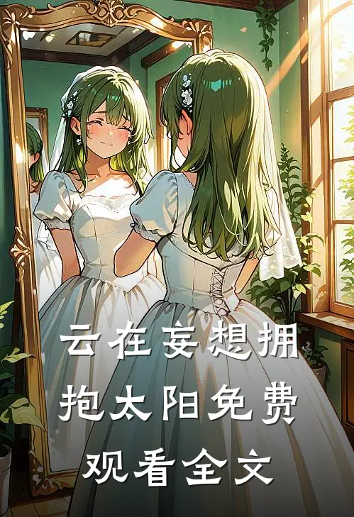 云在妄想拥抱太阳免费观看全文