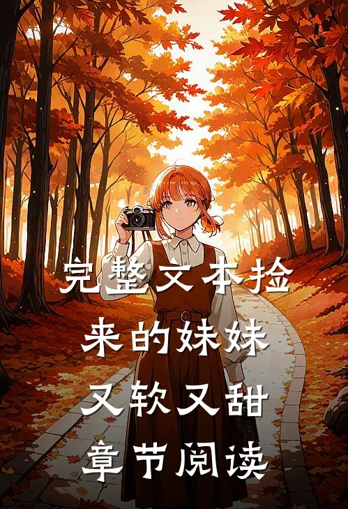 完整文本捡来的妹妹又软又甜章节阅读