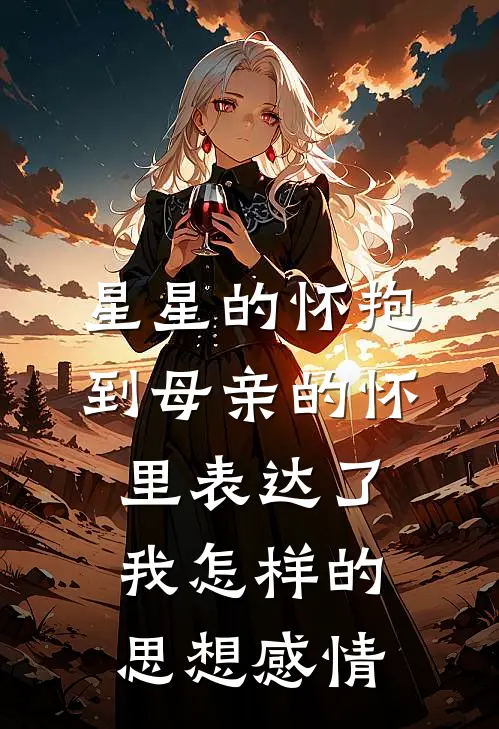 星星的怀抱到母亲的怀里表达了我怎样的思想感情