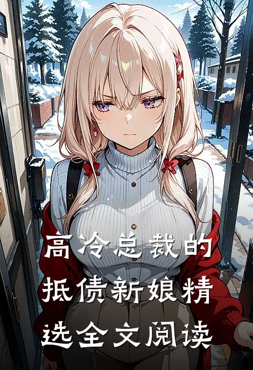 高冷总裁的抵债新娘精选全文阅读