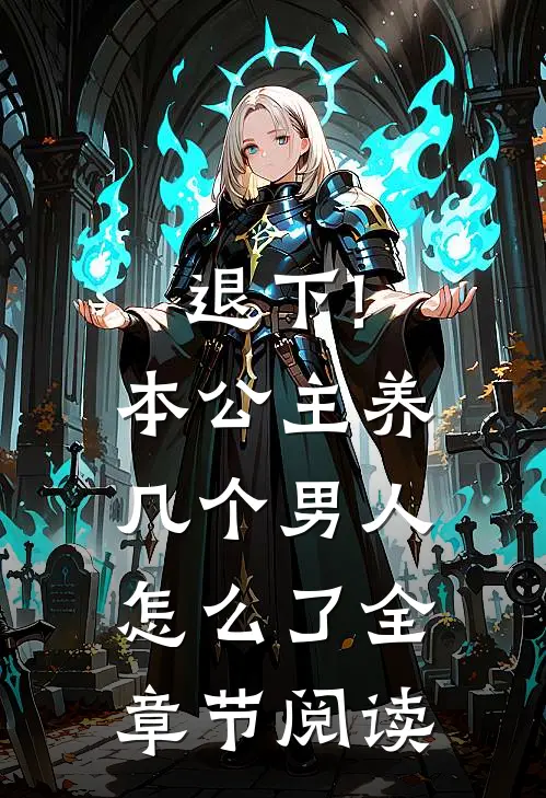 退下!本公主养几个男人怎么了全章节阅读