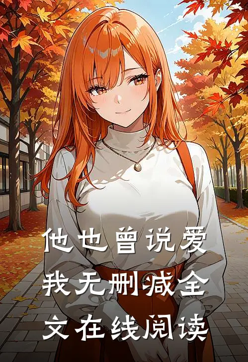 他也曾说爱我无删减全文在线阅读