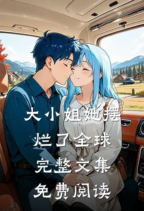 大小姐她摆烂了全球完整文集免费阅读