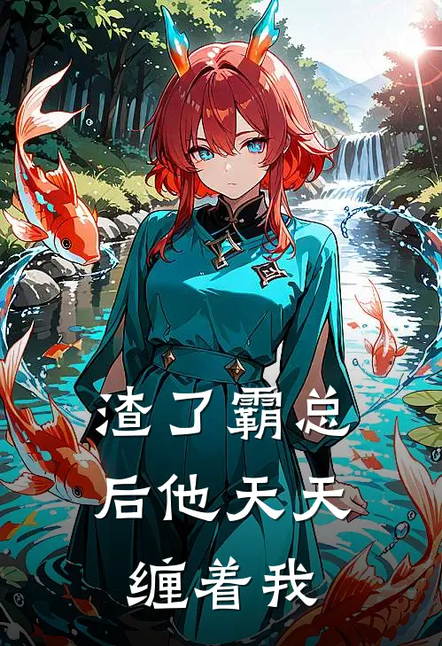 渣了霸总后他天天缠着我