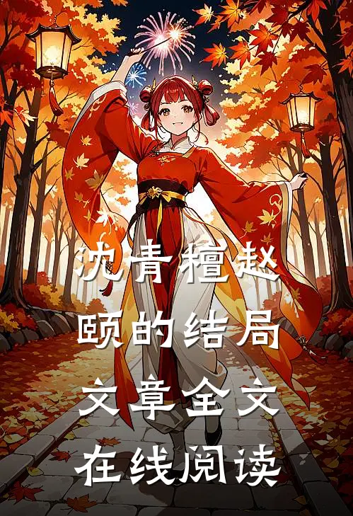 沈青檀赵颐的结局文章全文在线阅读