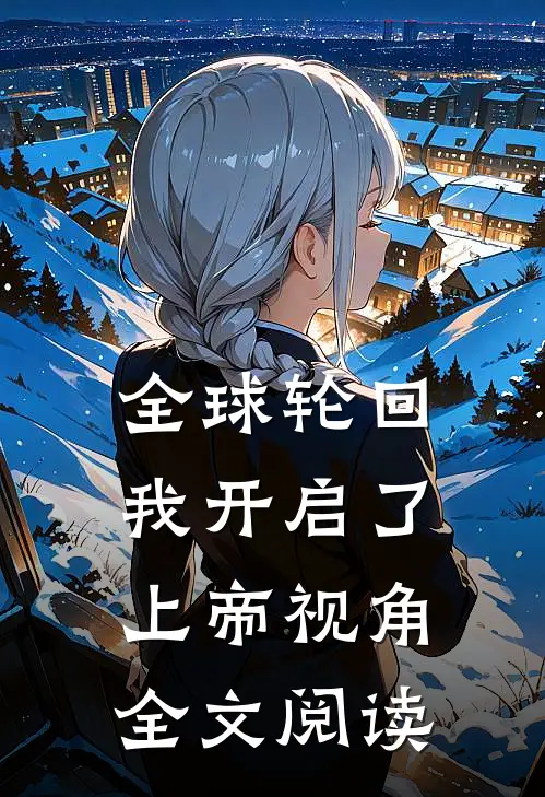 全球轮回我开启了上帝视角全文阅读