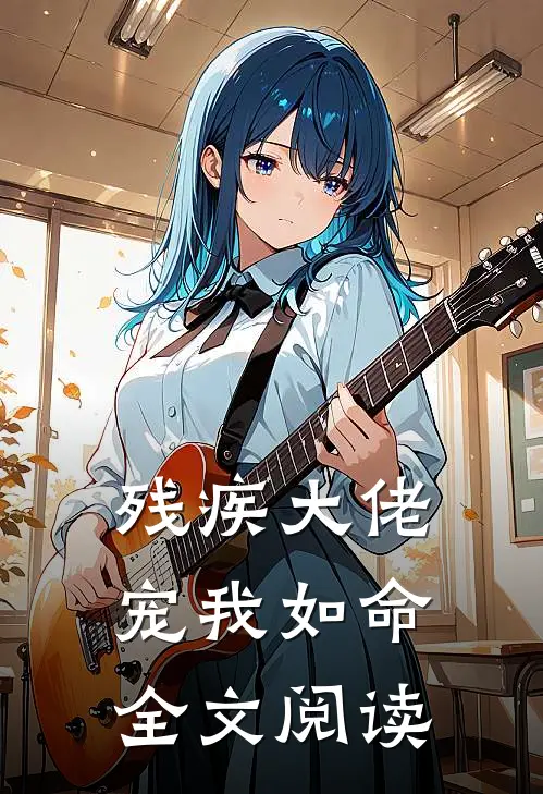 残疾大佬宠我如命全文阅读