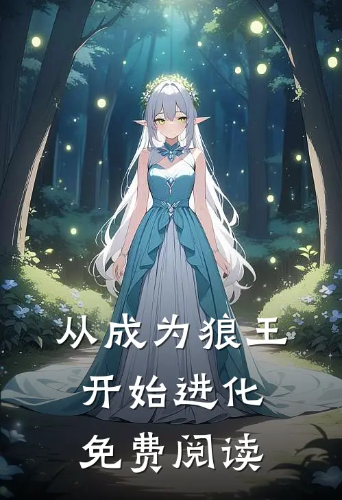 从成为狼王开始进化免费阅读