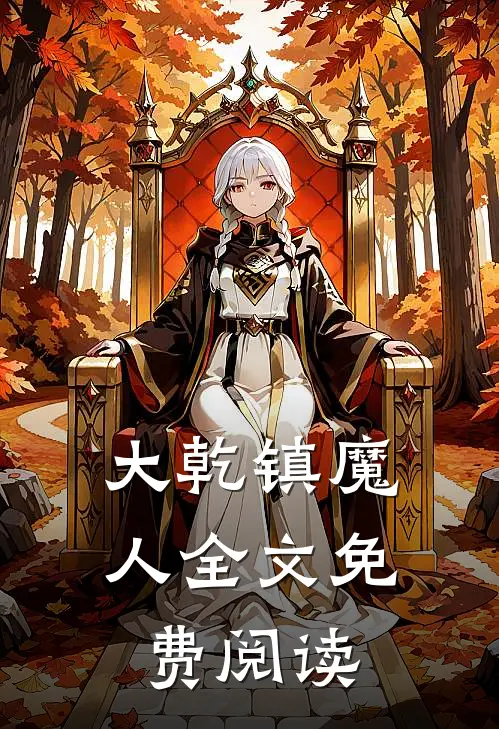大乾镇魔人全文免费阅读