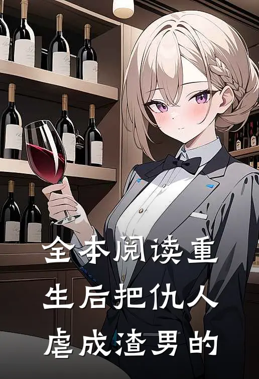 全本阅读重生后把仇人虐成渣男的