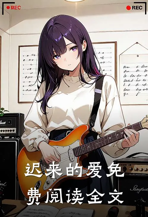 迟来的爱免费阅读全文