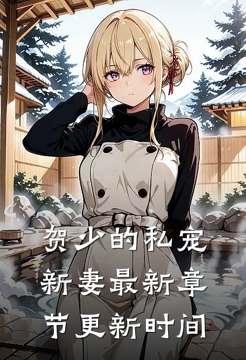 贺少的私宠新妻 最新章节更新时间