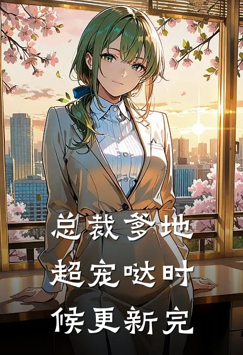 总裁爹地超宠哒时候更新完
