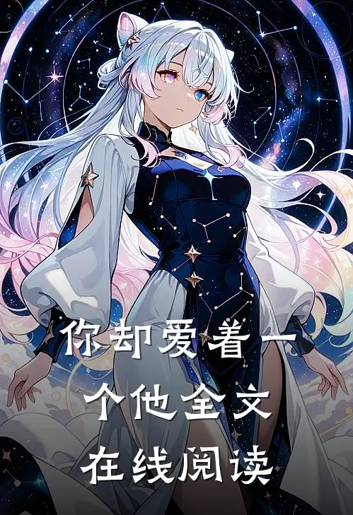 你却爱着一个他全文在线阅读
