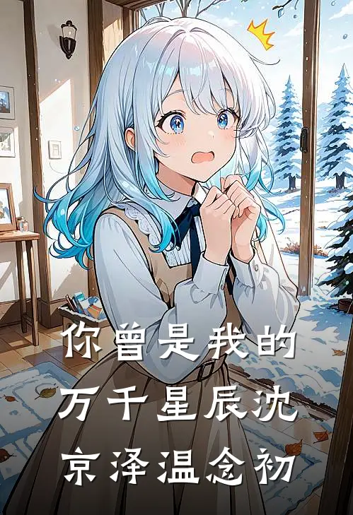 你曾是我的万千星辰沈京泽温念初