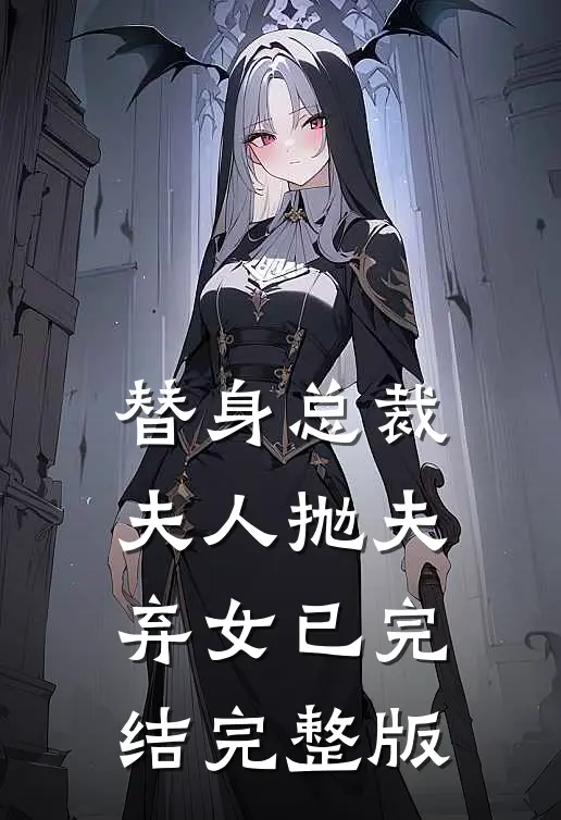 替身总裁夫人抛夫弃女已完结完整版