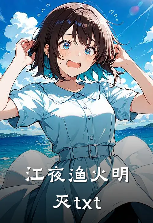 江夜渔火明灭txt