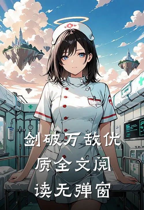 剑破万敌优质全文阅读无弹窗