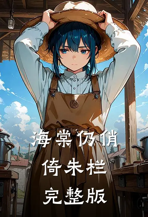 海棠仍俏倚朱栏完整版