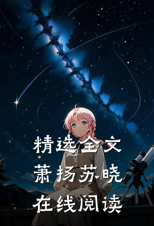 精选全文萧扬苏晓 在线阅读