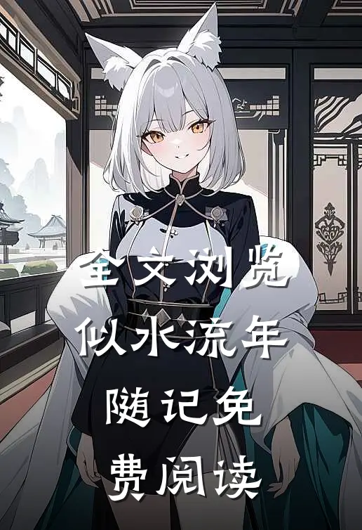 全文浏览似水流年随记免费阅读
