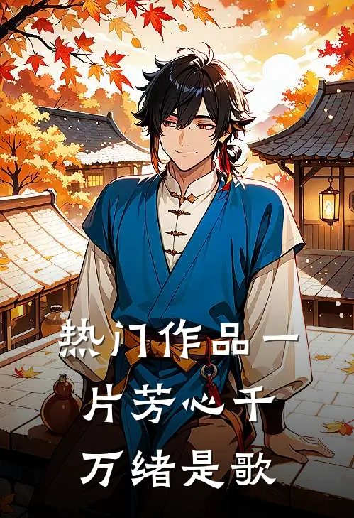 热门作品一片芳心千万绪是歌